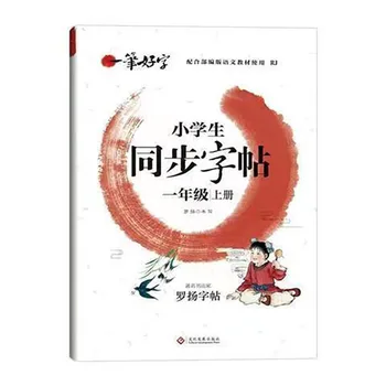  Практикуйте доброе слово Синхронная тетрадь для учащихся начальной школы 1-6 классы Китайская практика Новая версия Книги по каллиграфии