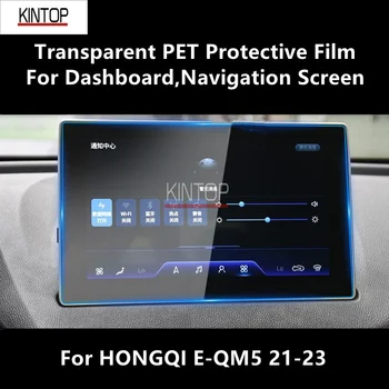  Для приборной панели HONGQI E-QM5 21-23, навигационного экрана, прозрачной защитной пленки из ПЭТ, аксессуаров для защиты от царапин