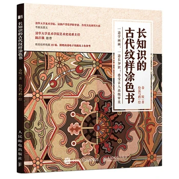  Книжка-раскраска с древним китайским рисунком для взрослых/детей в мягкой обложке