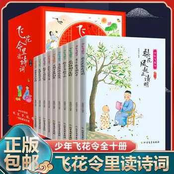  Фейхуа Лингли Прочитала полный набор из 10 книг древней китайской поэзии Для внеклассных занятий